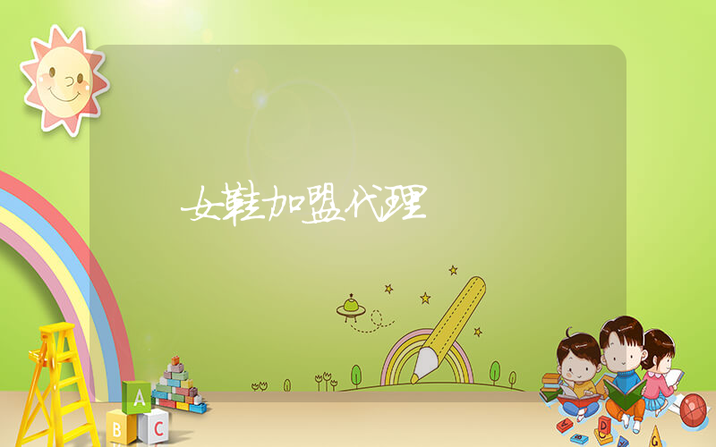 女鞋加盟代理插圖