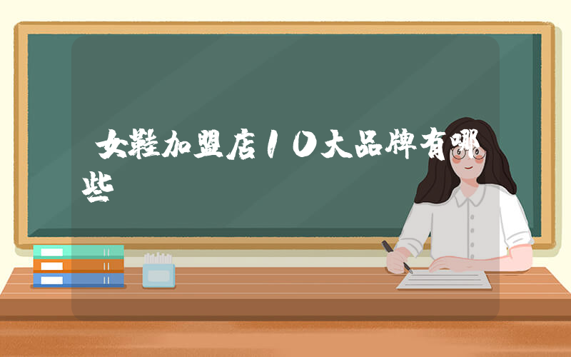 女鞋加盟店10大品牌有哪些插圖