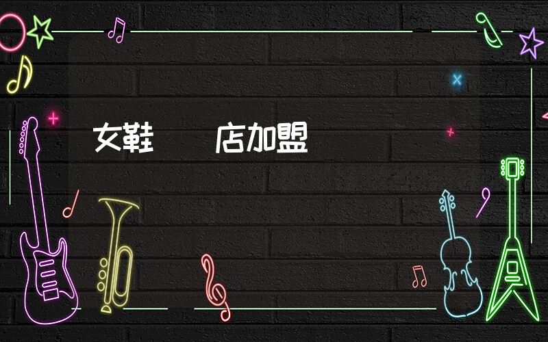 女鞋專賣店加盟插圖