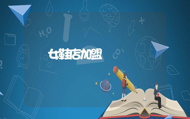 女鞋店加盟插圖