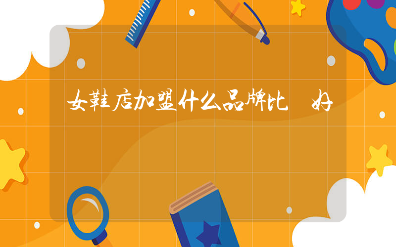 女鞋店加盟什么品牌比較好插圖