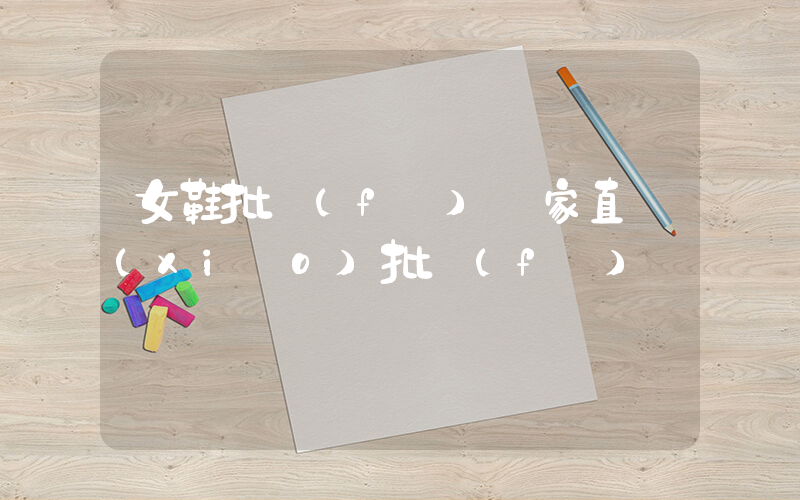 女鞋批發(fā)廠家直銷(xiāo)批發(fā)插圖