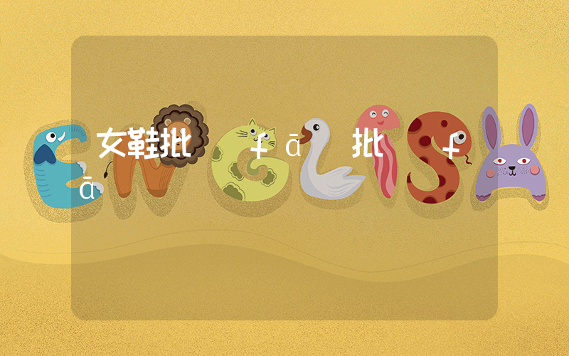 女鞋批發(fā)批發(fā)插圖