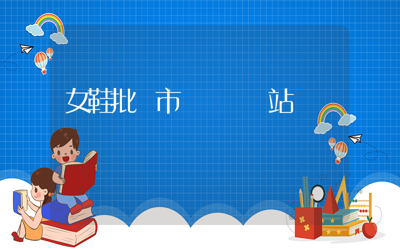 女鞋批發市場進貨網站插圖