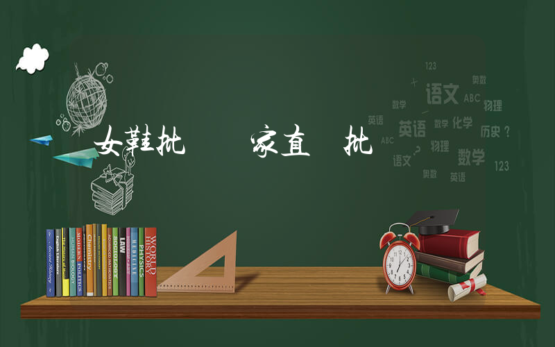 女鞋批發廠家直銷批發插圖