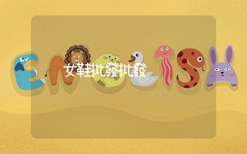 女鞋批發批發插圖