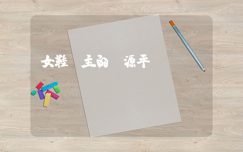 女鞋為主的貨源平臺插圖