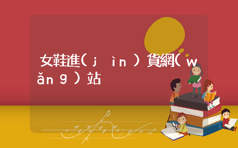 女鞋進(jìn)貨網(wǎng)站插圖