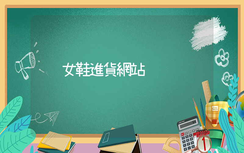 女鞋進貨網站插圖