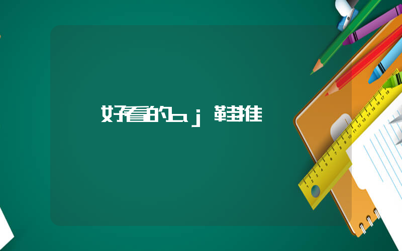 好看的aj鞋推薦插圖