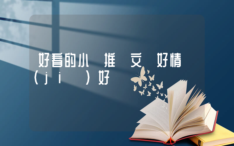 好看的小說推薦文筆好情節(jié)好插圖