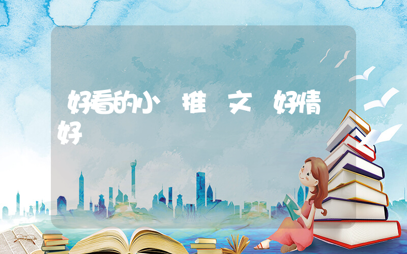 好看的小說推薦文筆好情節好插圖