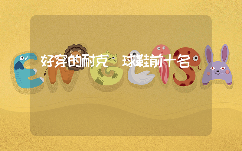 好穿的耐克籃球鞋前十名插圖