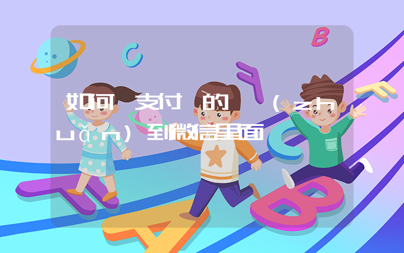 如何將支付寶的錢轉(zhuǎn)到微信里面插圖
