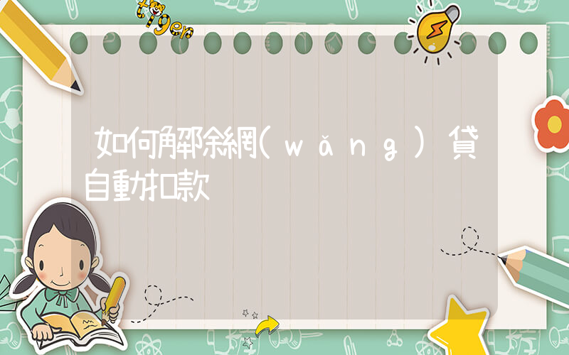 如何解除網(wǎng)貸自動扣款插圖