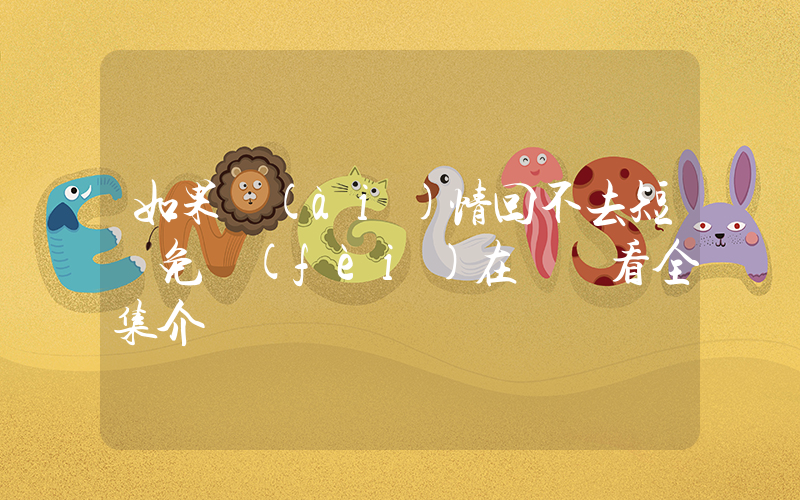 如果愛(ài)情回不去短劇免費(fèi)在線觀看全集介紹插圖