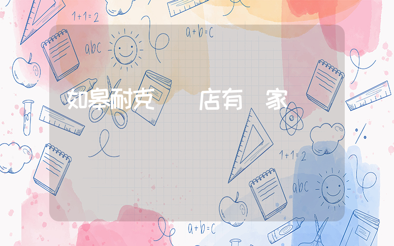 如皋耐克專賣店有幾家插圖