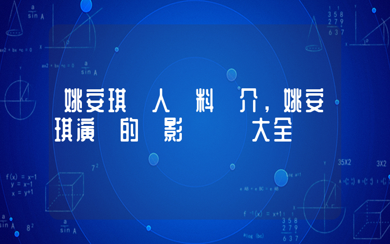 姚安琪個人資料簡介，姚安琪演過的電影電視劇大全插圖