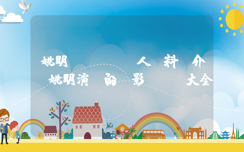 姚明個(gè)人資料簡介，姚明演過的電影電視劇大全插圖