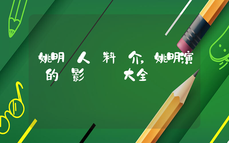 姚明個人資料簡介，姚明演過的電影電視劇大全插圖