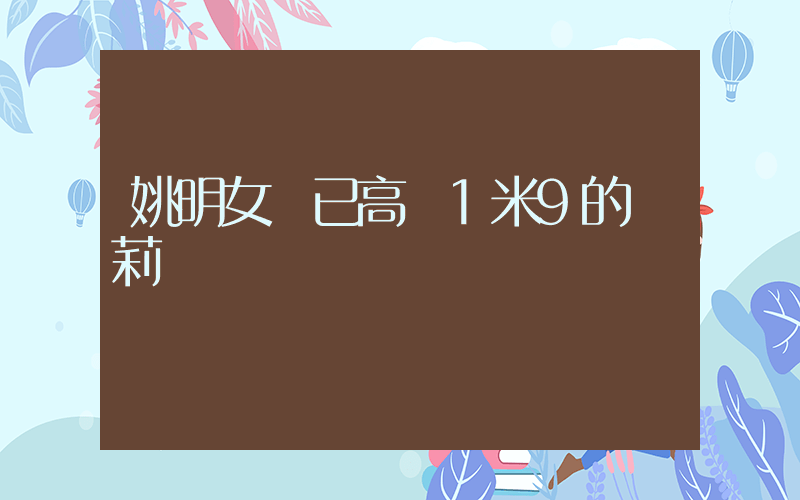 姚明女兒已高過1米9的葉莉插圖