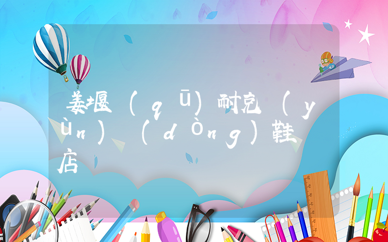 姜堰區(qū)耐克運(yùn)動(dòng)鞋專賣店插圖