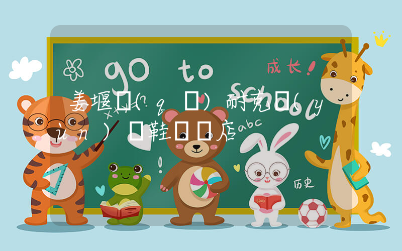 姜堰區(qū)耐克運(yùn)動鞋專賣店插圖
