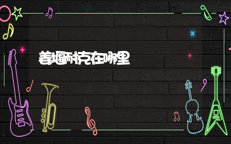 姜堰耐克在哪里插圖