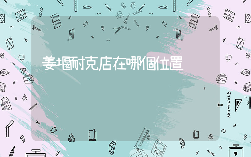 姜堰耐克店在哪個位置插圖