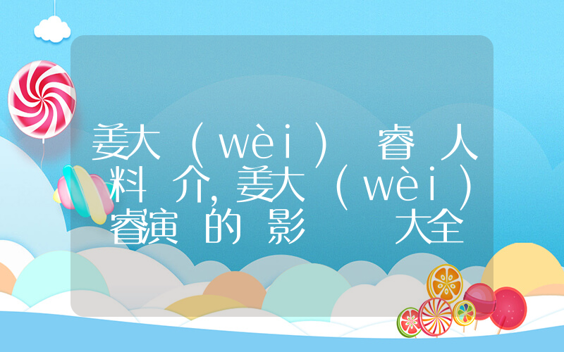 姜大衛(wèi)張睿個人資料簡介，姜大衛(wèi)張睿演過的電影電視劇大全插圖