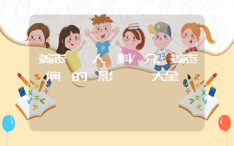 姜志燮個人資料簡介，姜志燮演過的電影電視劇大全插圖