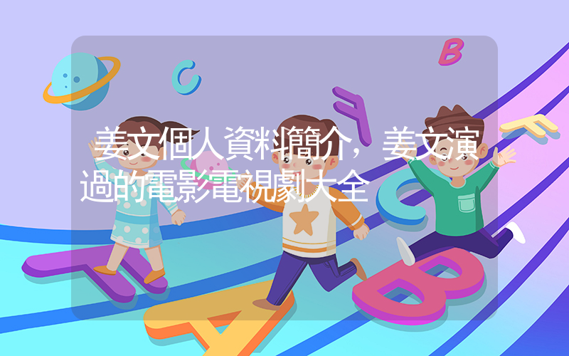 姜文個人資料簡介，姜文演過的電影電視劇大全插圖