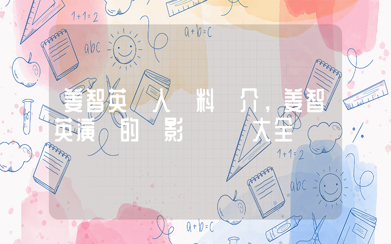 姜智英個人資料簡介，姜智英演過的電影電視劇大全插圖