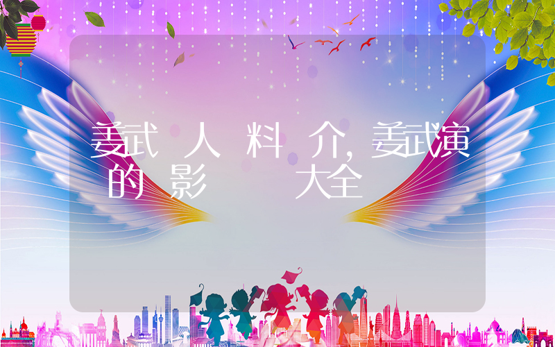 姜武個人資料簡介，姜武演過的電影電視劇大全插圖