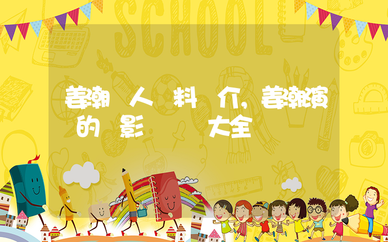 姜潮個人資料簡介，姜潮演過的電影電視劇大全插圖