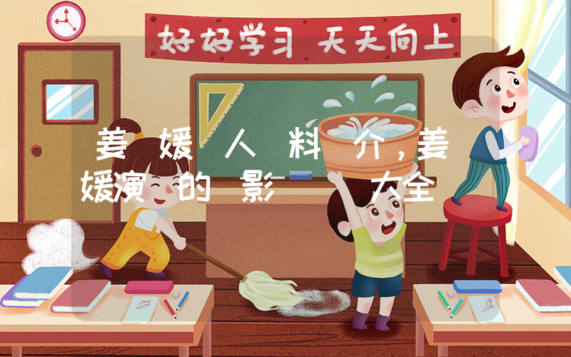姜藝媛個人資料簡介，姜藝媛演過的電影電視劇大全插圖