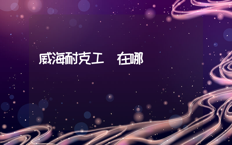 威海耐克工廠在哪插圖