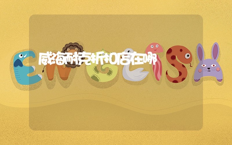 威海耐克折扣店在哪插圖