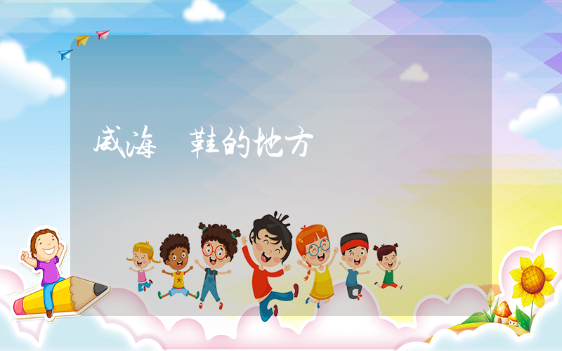 威海賣鞋的地方插圖