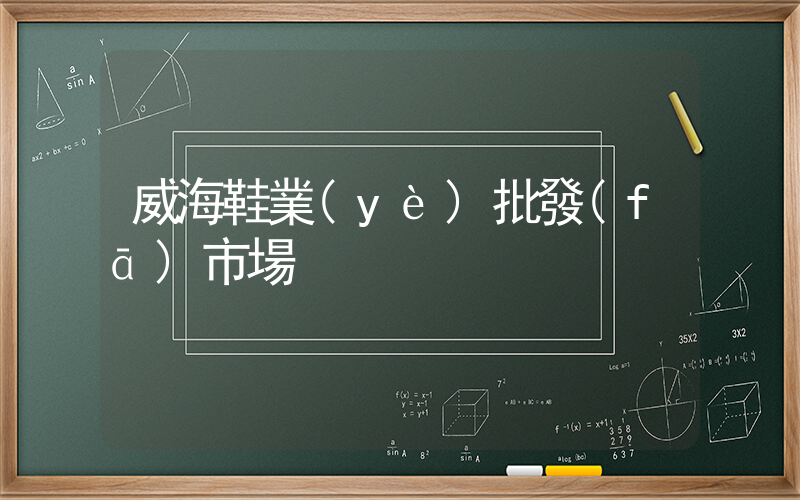 威海鞋業(yè)批發(fā)市場插圖