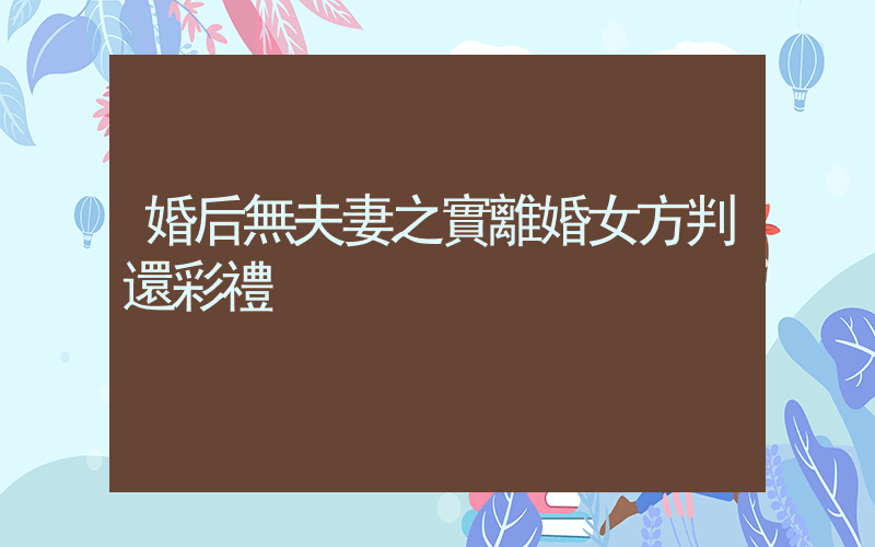 婚后無夫妻之實離婚女方判還彩禮插圖