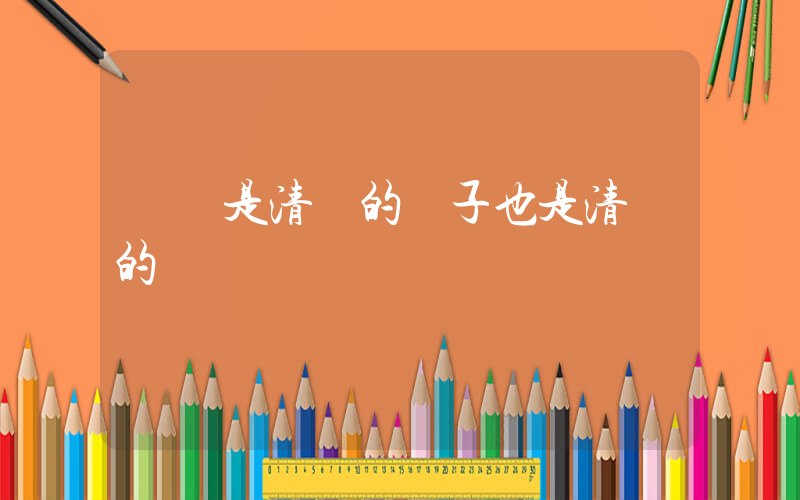 媽媽是清華的兒子也是清華的插圖