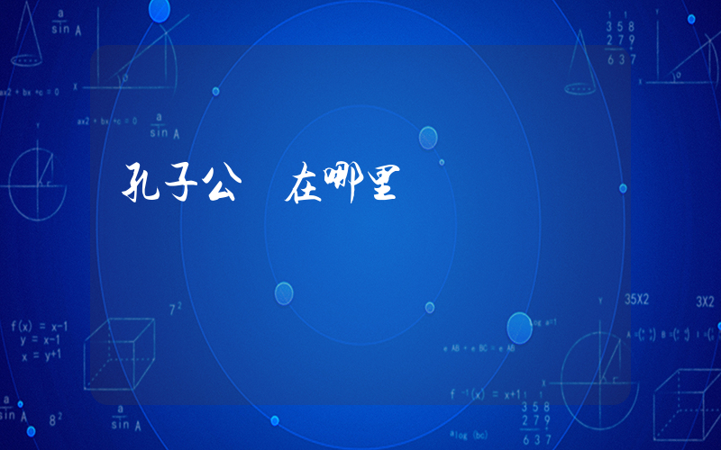 孔子公園在哪里插圖