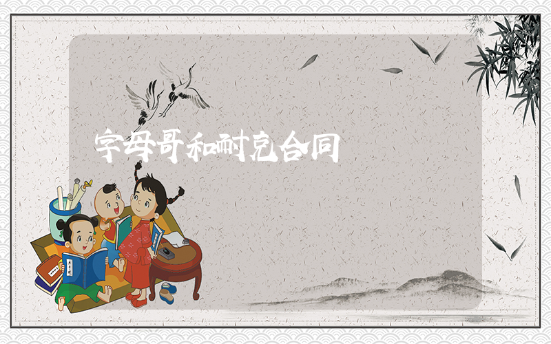 字母哥和耐克合同插圖