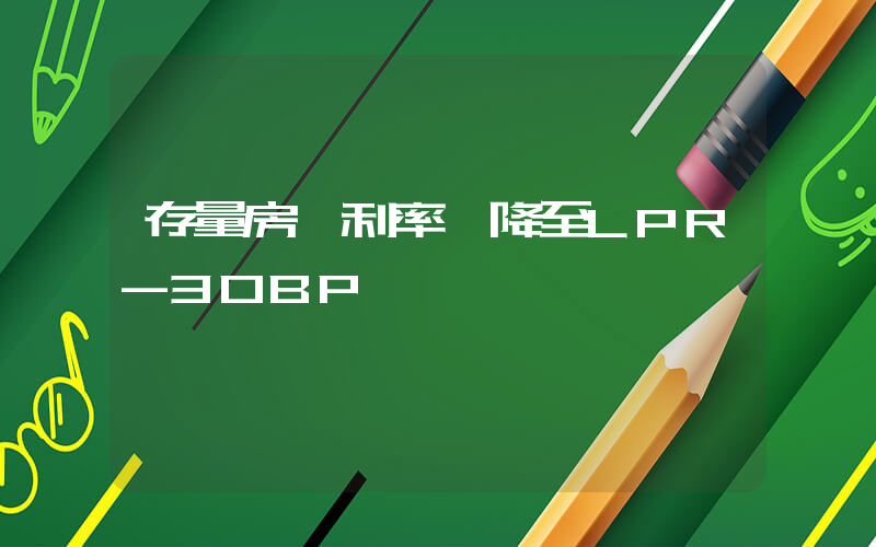 存量房貸利率將降至LPR-30BP插圖