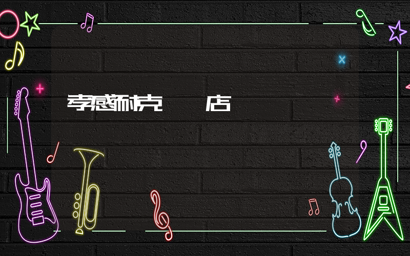 孝感耐克專賣店插圖