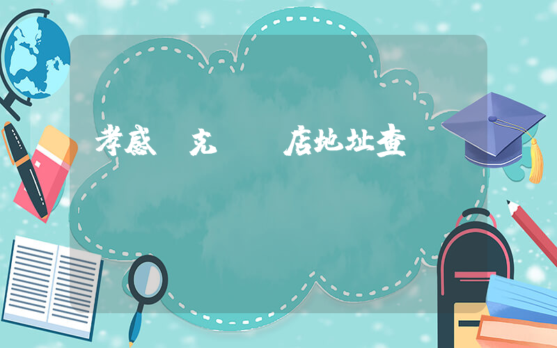 孝感耐克專賣店地址查詢插圖