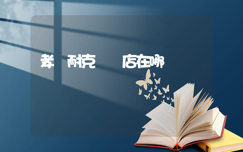 孝義耐克專賣店在哪插圖