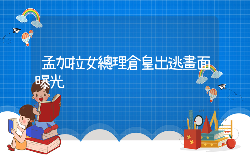 孟加拉女總理倉皇出逃畫面曝光插圖