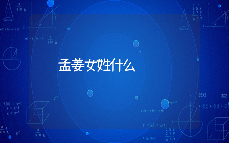 孟姜女姓什么插圖